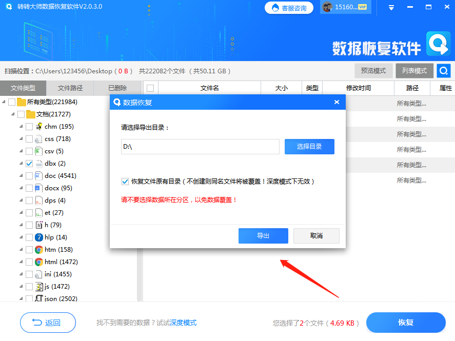 使用數(shù)據(jù)恢復(fù)工具步驟五