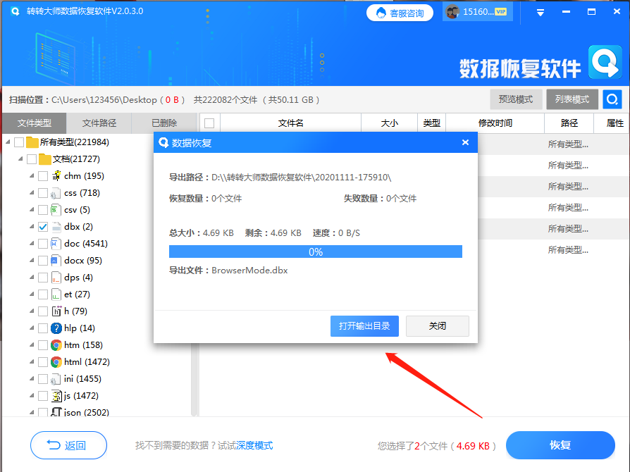 使用數(shù)據(jù)恢復(fù)工具步驟六