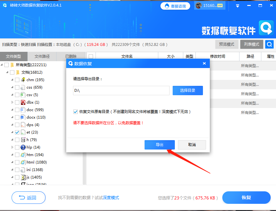 數(shù)據(jù)恢復軟件步驟五