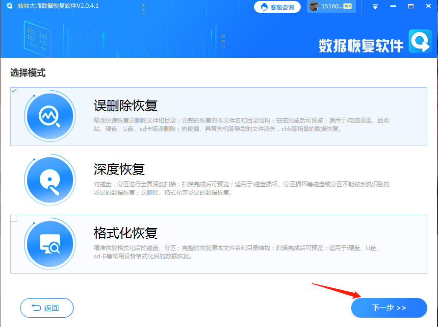 數(shù)據(jù)恢復軟件步驟二