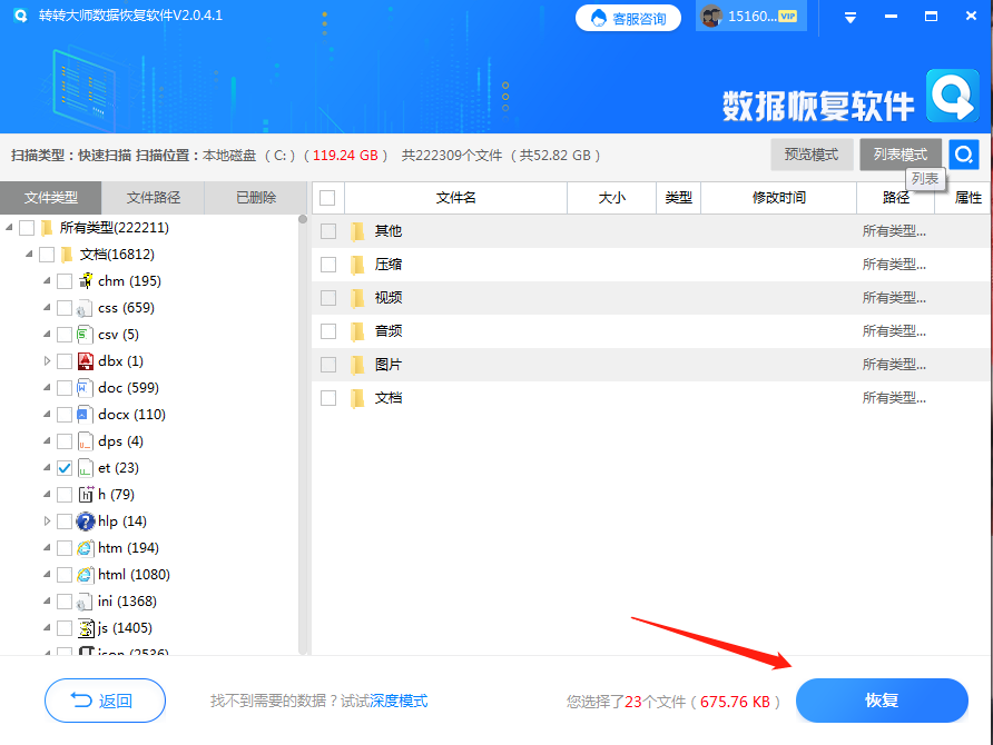 數(shù)據(jù)恢復軟件步驟四