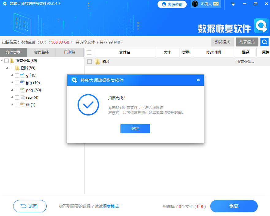 使用數(shù)據(jù)恢復(fù)軟件步驟四