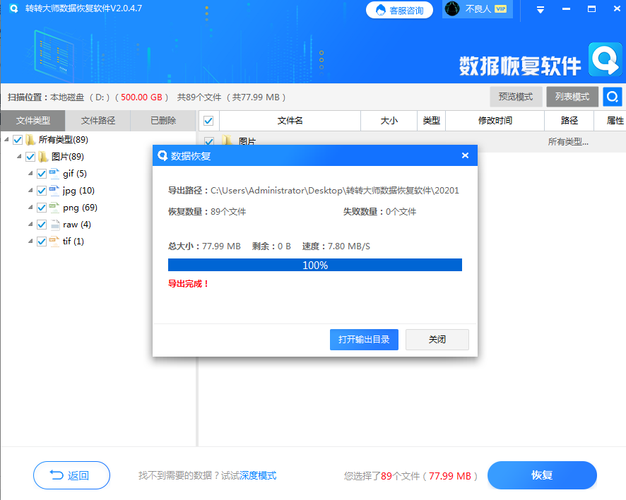 使用數(shù)據(jù)恢復(fù)軟件步驟六