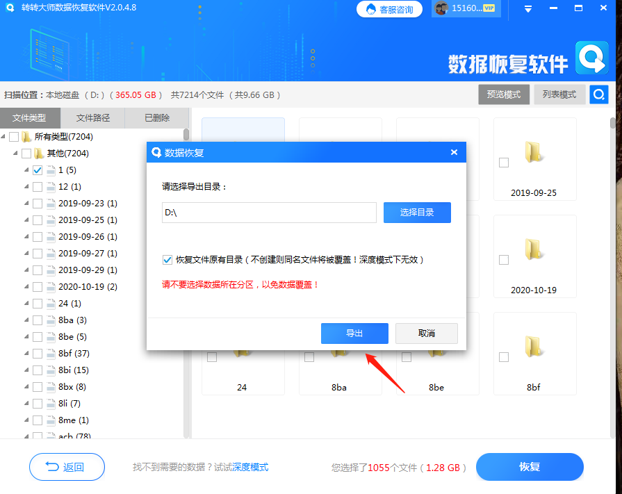 借助軟件恢復(fù)步驟二