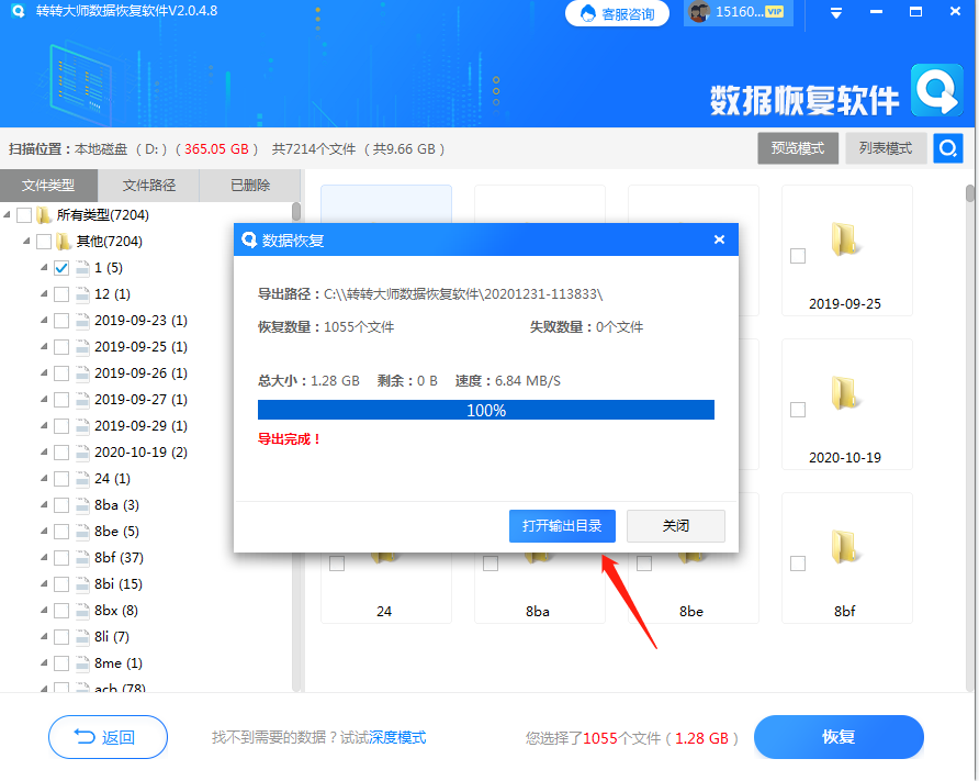 借助軟件恢復(fù)步驟三