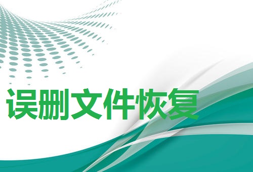誤刪電腦文件要怎么進(jìn)行恢復(fù)？學(xué)會這3招!快速恢復(fù)文件！
