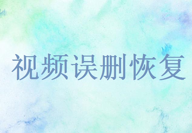 電腦上誤刪的視頻文件怎么恢復(fù)？教你快速找回寶貴記憶！