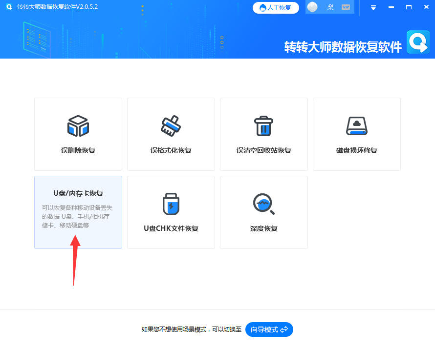 使用轉(zhuǎn)轉(zhuǎn)大師數(shù)據(jù)恢復(fù)軟件步驟二
