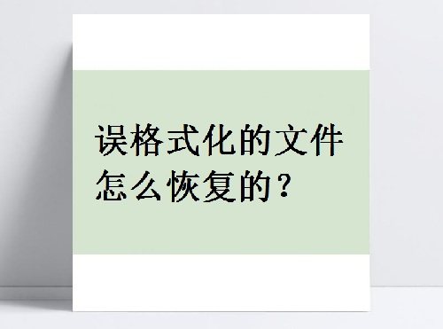 誤格式化的文件怎么恢復？超實用的3種方法在這！