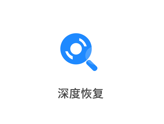 如何使用深度恢復(fù)來幫助我們恢復(fù)數(shù)據(jù)？