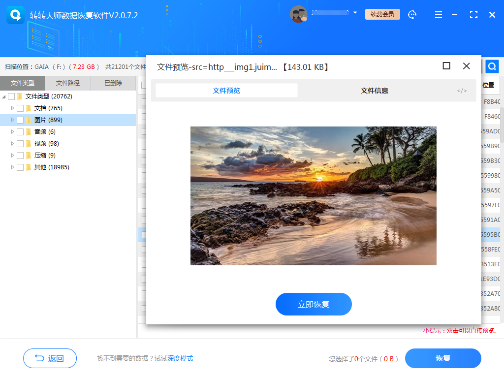 使用數(shù)據(jù)恢復(fù)軟件恢復(fù)照片步驟三