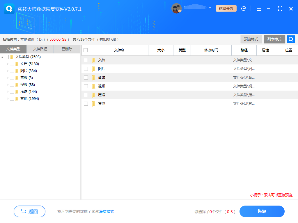 使用數(shù)據(jù)恢復(fù)軟件步驟三