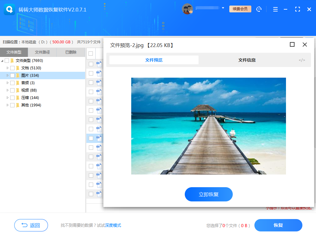 使用數(shù)據(jù)恢復(fù)軟件步驟四