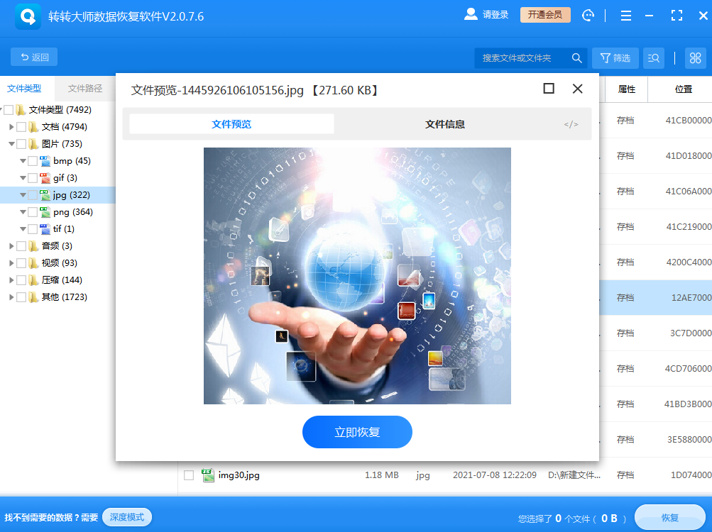 方法數(shù)據(jù)恢復軟件恢復步驟四