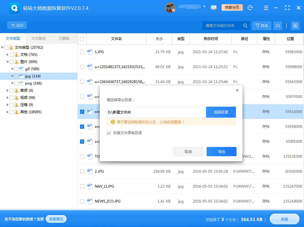 使用數(shù)據(jù)恢復(fù)軟件（推薦方案）步驟五