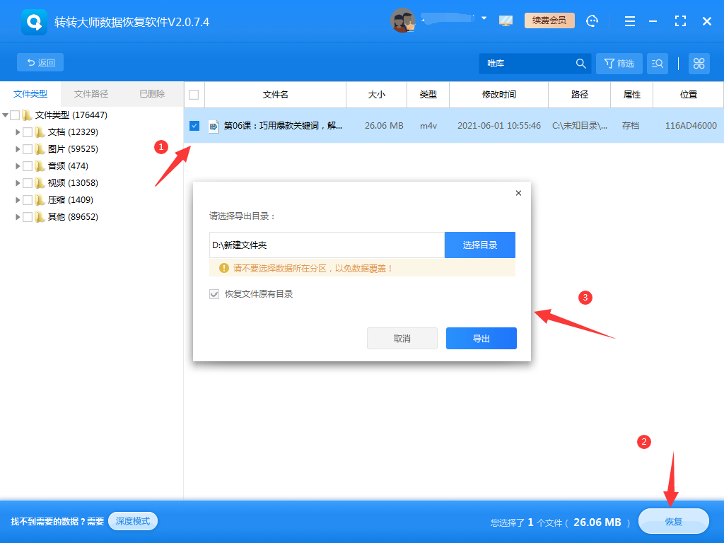 使用數(shù)據(jù)恢復(fù)軟件步驟六