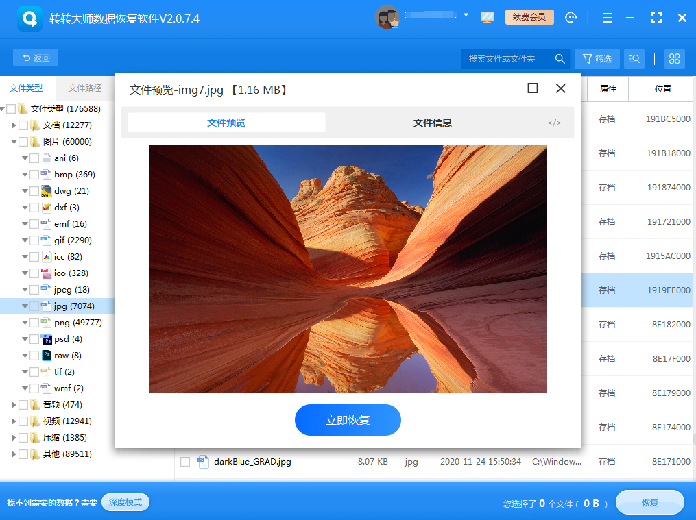 使用數(shù)據(jù)恢復軟件步驟五