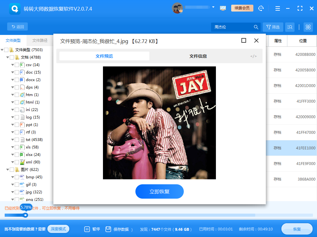 使用數(shù)據(jù)恢復(fù)軟件步驟五
