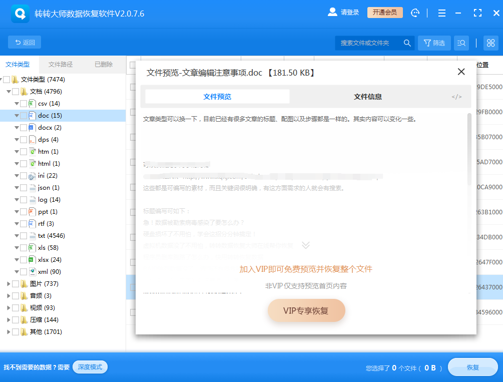 使用第三方數(shù)據(jù)恢復軟件步驟四