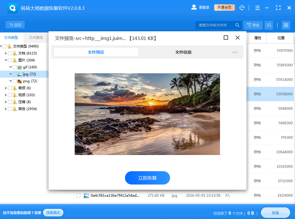 進(jìn)行數(shù)據(jù)恢復(fù)操作步驟四
