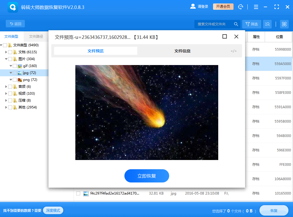 使用數(shù)據(jù)恢復(fù)軟件步驟四