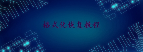 硬盤被格式化了怎么恢復(fù)數(shù)據(jù)？學(xué)會這2個方法輕松恢復(fù)！