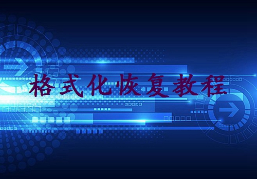 硬盤被格式化了怎么恢復(fù)數(shù)據(jù)？試試這4個常見恢復(fù)方法!
