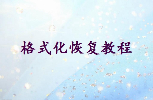 格式化后的硬盤數(shù)據(jù)如何恢復？這里分享兩種恢復方法！