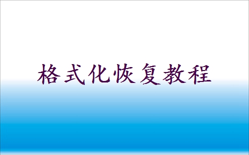 監(jiān)控硬盤格式化后數(shù)據(jù)還能恢復(fù)嗎？別急，教你二種找回方法！