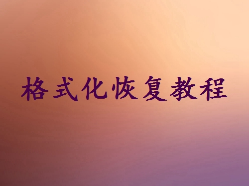 不小心格式化了硬盤怎么恢復？手把手教你恢復數(shù)據(jù)的完整指南！