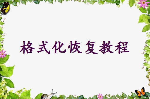 移動硬盤格式化怎么恢復(fù)？附詳細操作指南與避坑建議！