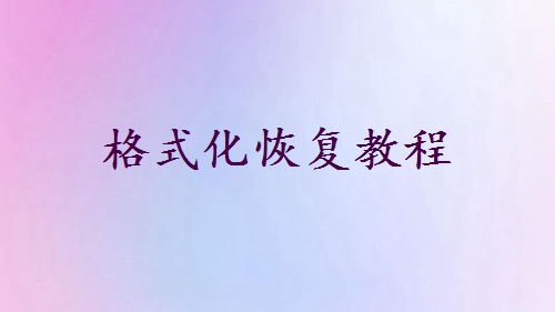 U盤不小心被格式化后，數(shù)據(jù)還能恢復(fù)嗎？這個(gè)教程馬上學(xué)會(huì)!