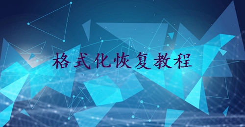 不小心把u盤格式化了怎么恢復(fù)？5種有效方法+成功率提升技巧！