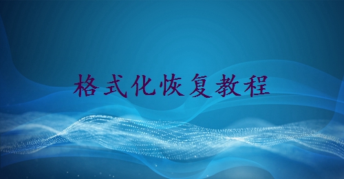 如何恢復(fù)u盤格式化的數(shù)據(jù)？分享4個常用的找回方法！