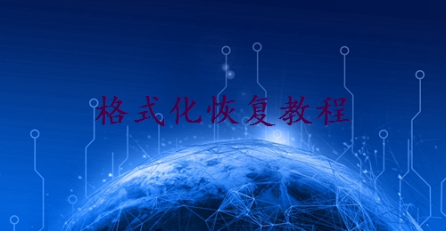 硬盤格式化后能恢復(fù)數(shù)據(jù)嗎？分享一些實(shí)用方法！