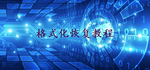 硬盤誤格式化怎么恢復？這些方法小白也適用！