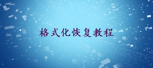 u盤格式化怎么恢復(fù)？分享恢復(fù)格式化U盤的2個方法！