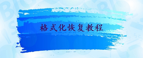 硬盤誤格式化了怎么恢復(fù)？這二種方法輕松實現(xiàn)!