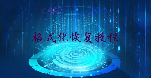 u盤格式化后數(shù)據(jù)能恢復(fù)嗎？全面解析與實(shí)用指南！