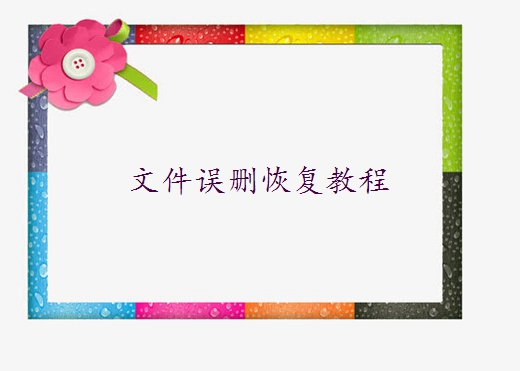 如何恢復(fù)電腦已刪除的文件？文件恢復(fù)實(shí)用方法不要錯(cuò)過(guò)~