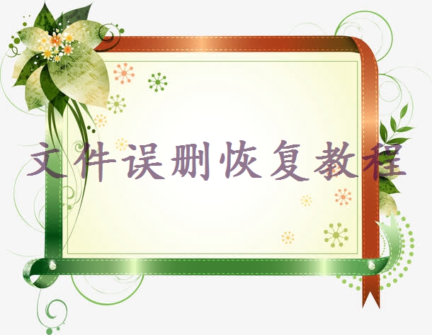 shift+delete把文件刪了怎么找回？試下這3招！