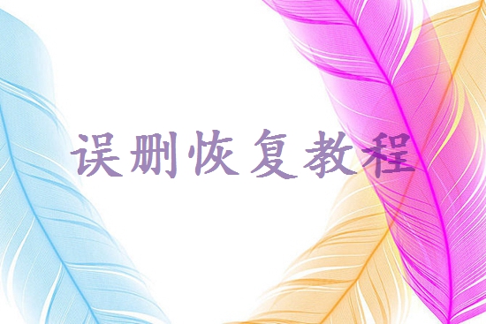 文件被誤刪了怎么恢復(fù)？5種常用恢復(fù)方法及預(yù)防指南！