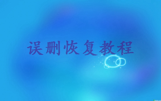聊天記錄不小心刪除了怎么恢復(fù)？教你三招，輕松搞定！