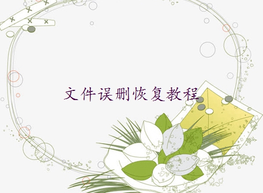怎么恢復刪除的數(shù)據(jù)？7種高效恢復方法全解析！