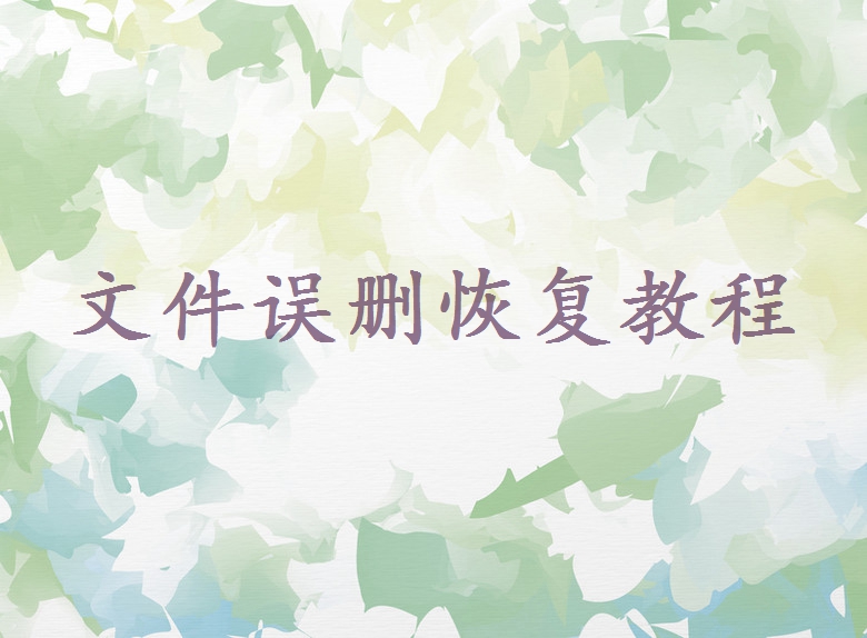 文件刪除怎么找回來？這4種方法，讓你的數(shù)據(jù)恢復(fù)如初！