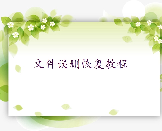 錄音機文件刪除了怎么找回？教你幾招迅速找回！