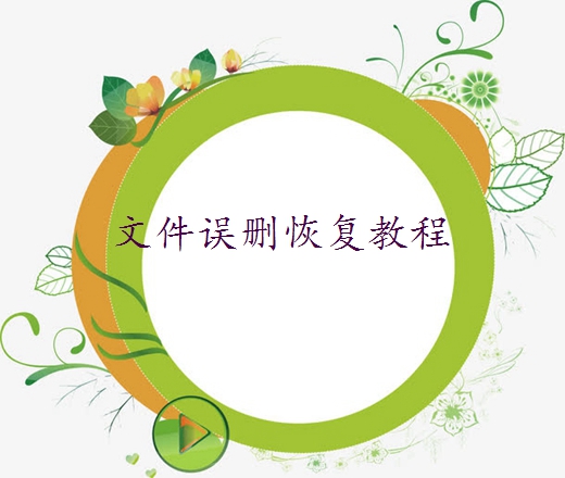 桌面上不小心刪除的文件怎么找回？教你6招輕松找回文件！