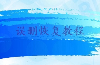 電腦誤刪除的文件怎么恢復(fù)？教你四招恢復(fù)刪除文件！