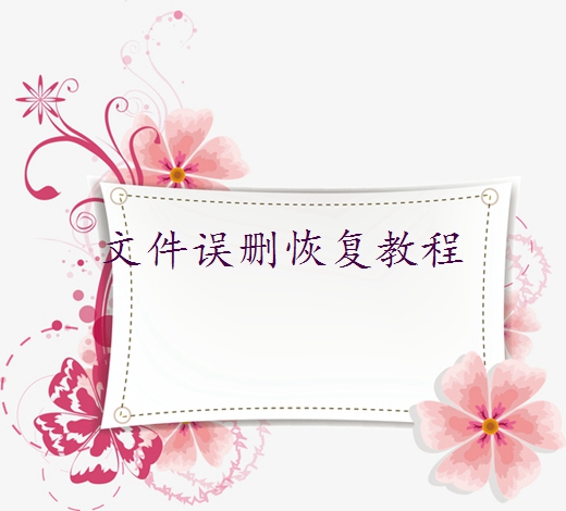 不小心刪除的圖片如何找回來？分享三個實(shí)用方法
