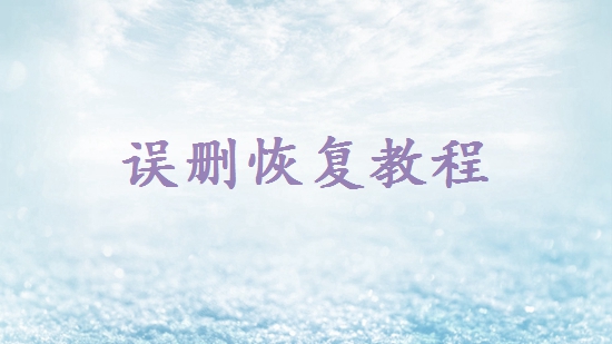 shift+delete刪除的文件怎么恢復(fù)？五種常用方法詳解！